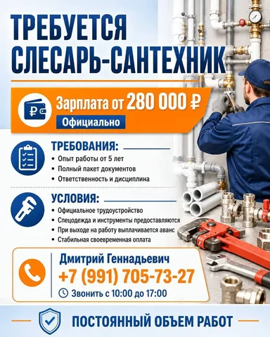 Слесарь-сантехник в Москве - Работа в Москва