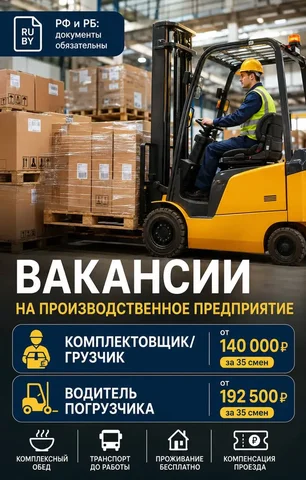 Вакансии: Комплектовщик/Грузчик и Водитель погрузчика (Солнечногорск) - частное объявление в Солнечногорск