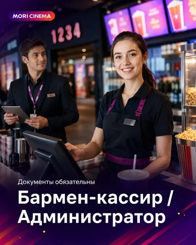 Вакансии: бармен-кассир и администратор в Мори Синема - Клининг и бытовые услуги в Красногорск