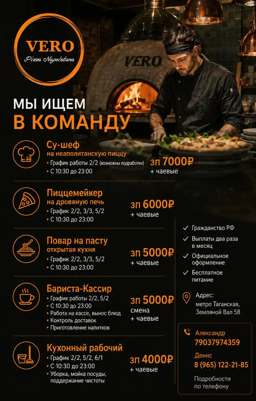 Вакансии в VERO Pizza Napoletana - Рестораны (Работа) в Москва