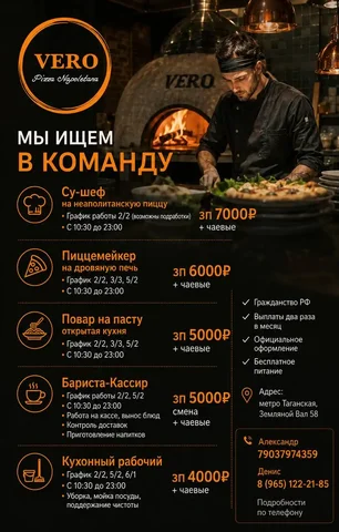 Вакансии в VERO Pizza Napoletana - Рестораны в Москва