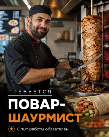 ПОВАР-ШАУРМИСТ - Кассир в Москва