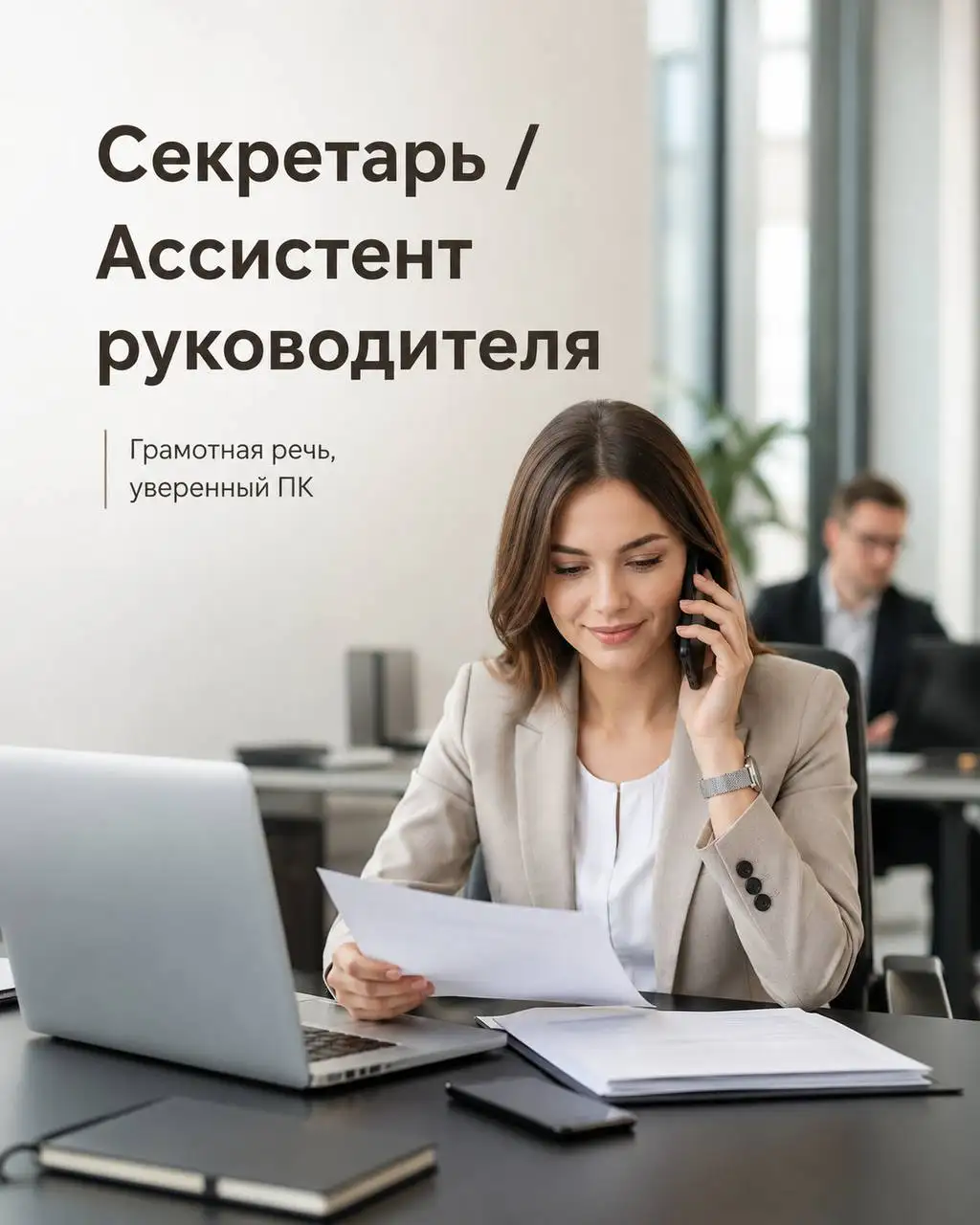 Секретарь/ассистент руководителя - Административный персонал (Работа) в Москва