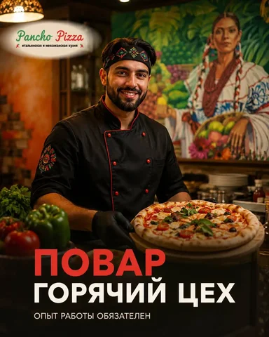 Повар горячего цеха в Pancho Pizza - Кассир в Москва