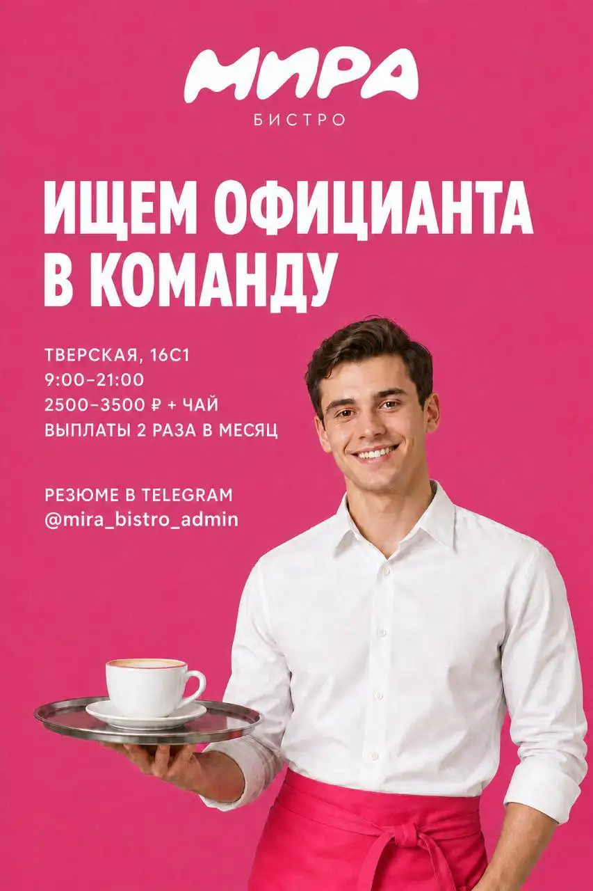 Официант в бистро МИРА, Москва - Общественное питание (Работа) в Москва