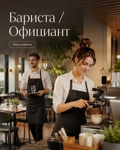Вакансии в кафе: Бариста и Официант - Москва - Кассир в Москва