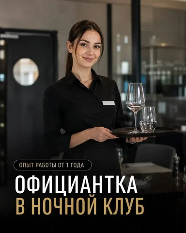 Вакансия официантки в Москве - Кассир в Москва