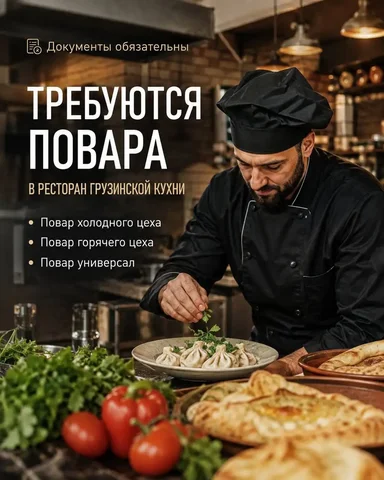 Повар холодного/горячего цеха, универсал, мучного цеха в ресторан грузинской кухни - Кассир в Москва