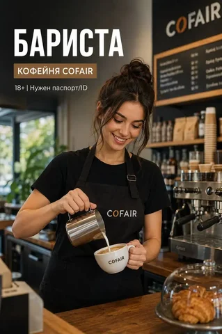 Бариста, от 300₽/ч + премии - Кассир в Москва