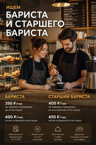 Вакансия бариста / старший бариста в Tour De France - Кассир в Москва