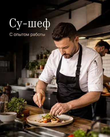 СУ-ШЕФ в ресторан - Кассир в Москва