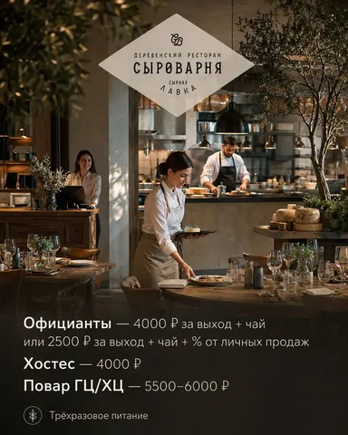 Вакансии в ресторан-сыроварню: официант, хостес, повар - Кассир в Москва