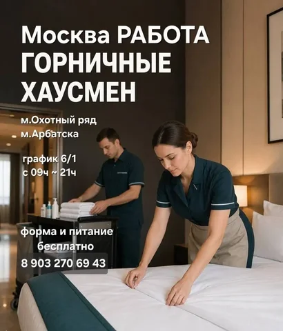Вакансия горничной и хаусмена в Stella di Mosca - Гостиничный бизнес в Москва