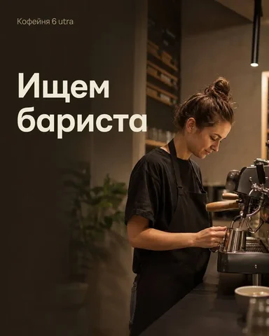 Вакансия бариста (от 5200 ₽/смена) - Кассир в Москва