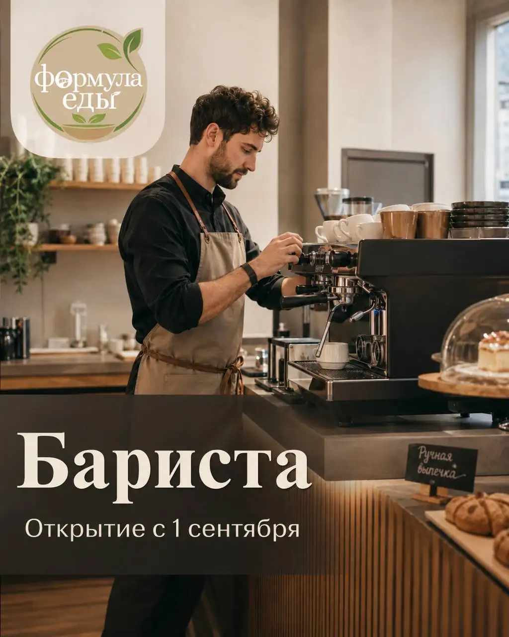 Вакансия бариста с оплатой от 3000₽ - Рестораны (Работа) в Москва
