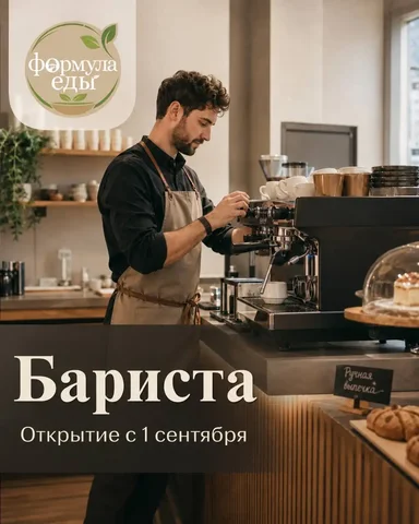 Вакансия бариста с оплатой от 3000₽ - Рестораны в Москва