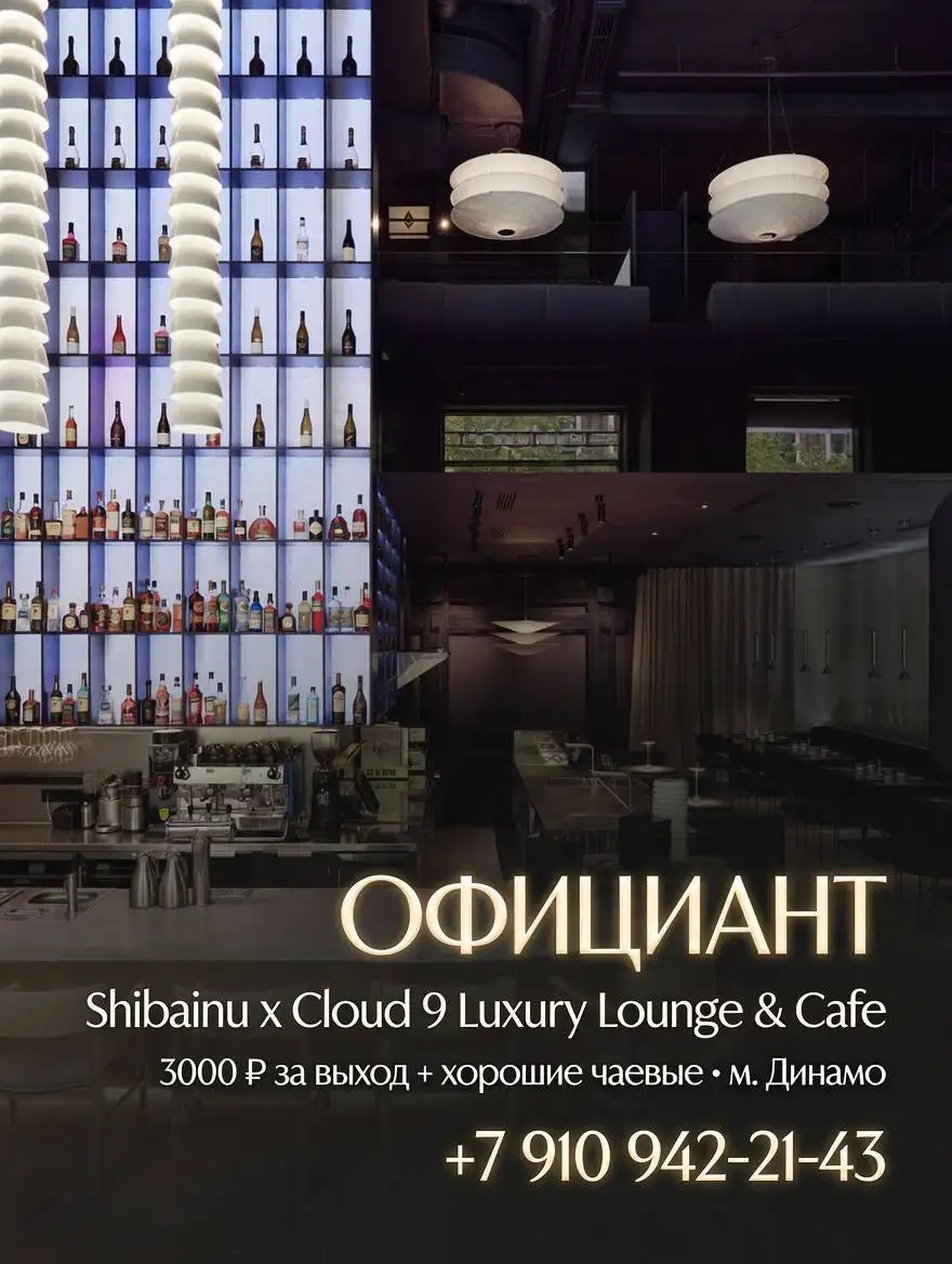 Официант в кафе Shibainu x Cloud 9 - Рестораны/Кафе (Работа) в Москва
