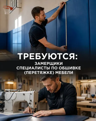 Вакансии Замерщик и Специалист по обшивке мебели - Кассир в Москва