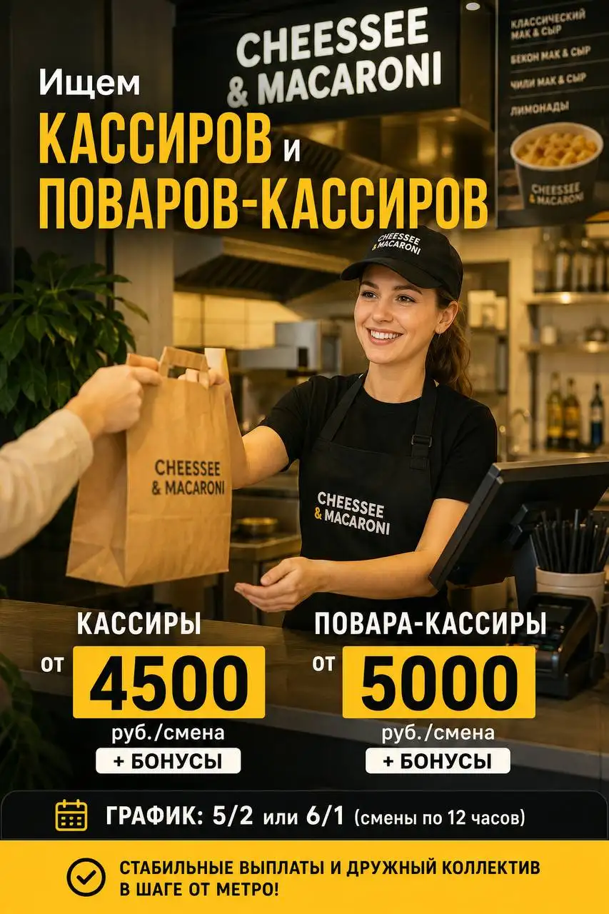Вакансия: Кассир и Повар-кассир в Cheessee & Macaroni - Рестораны/Кафе (Работа) в Москва