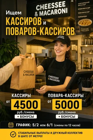 Вакансия: Кассир и Повар-кассир в Cheessee & Macaroni - Кассир в Москва