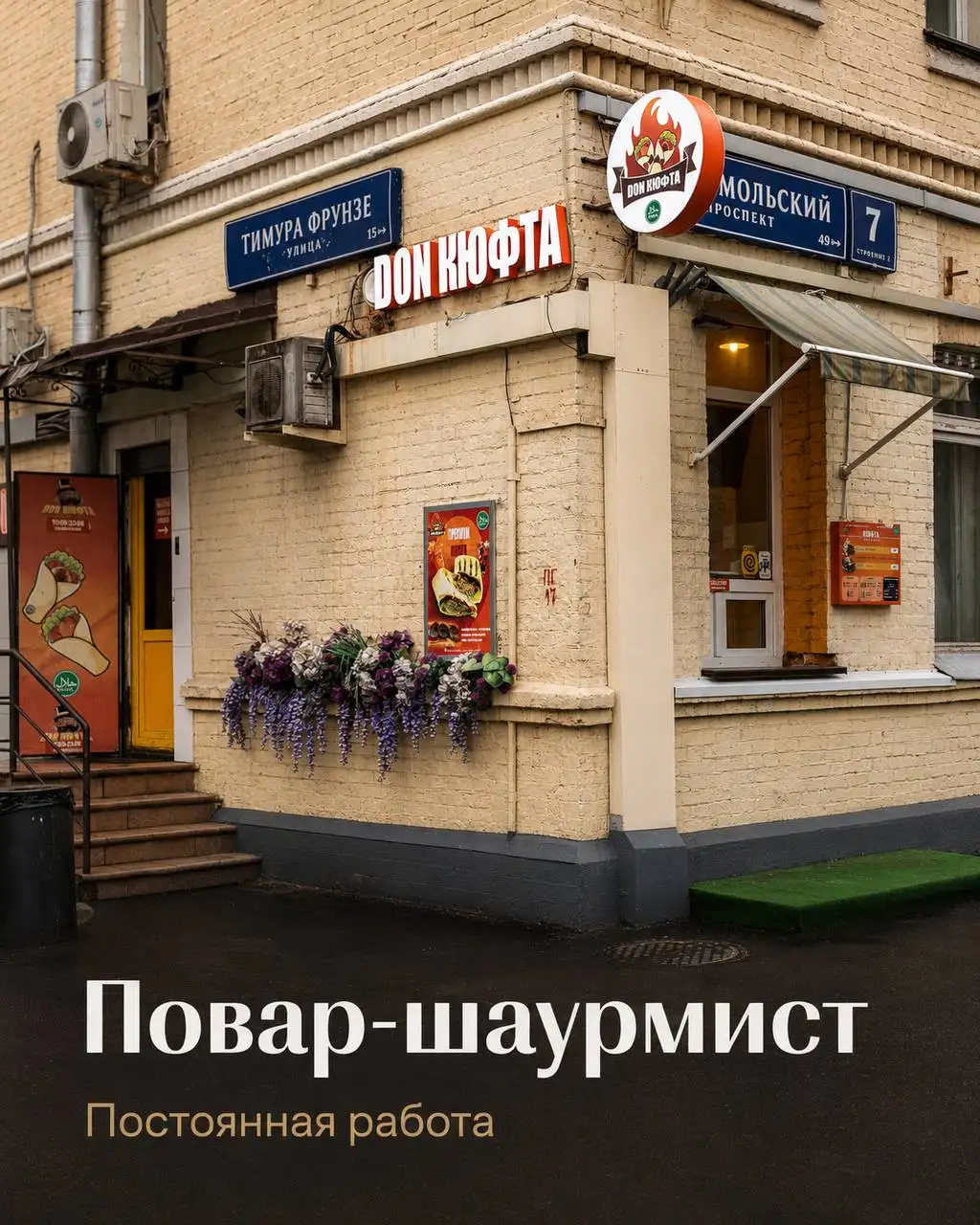 Вакансия повaр-шаурмист в Don Кюфта - Работа в Москва