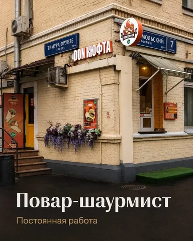 Вакансия повaр-шаурмист в Don Кюфта - Кассир в Москва