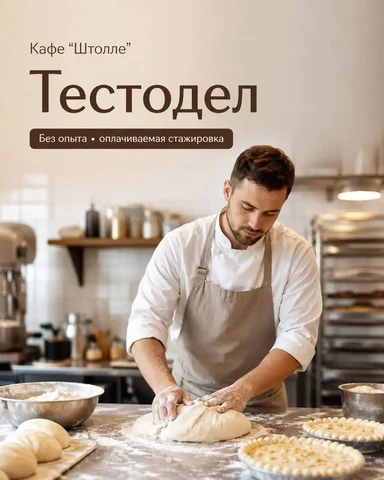 Тестодел в Штолле (Москва) - Кассир в Москва