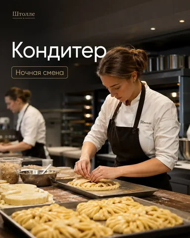 Кондитер в Штолле, Москва - частное объявление в Москва