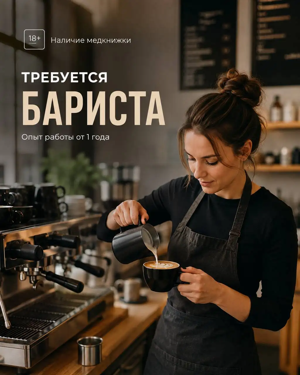 Вакансия бариста в кофейне - Работа в Москва