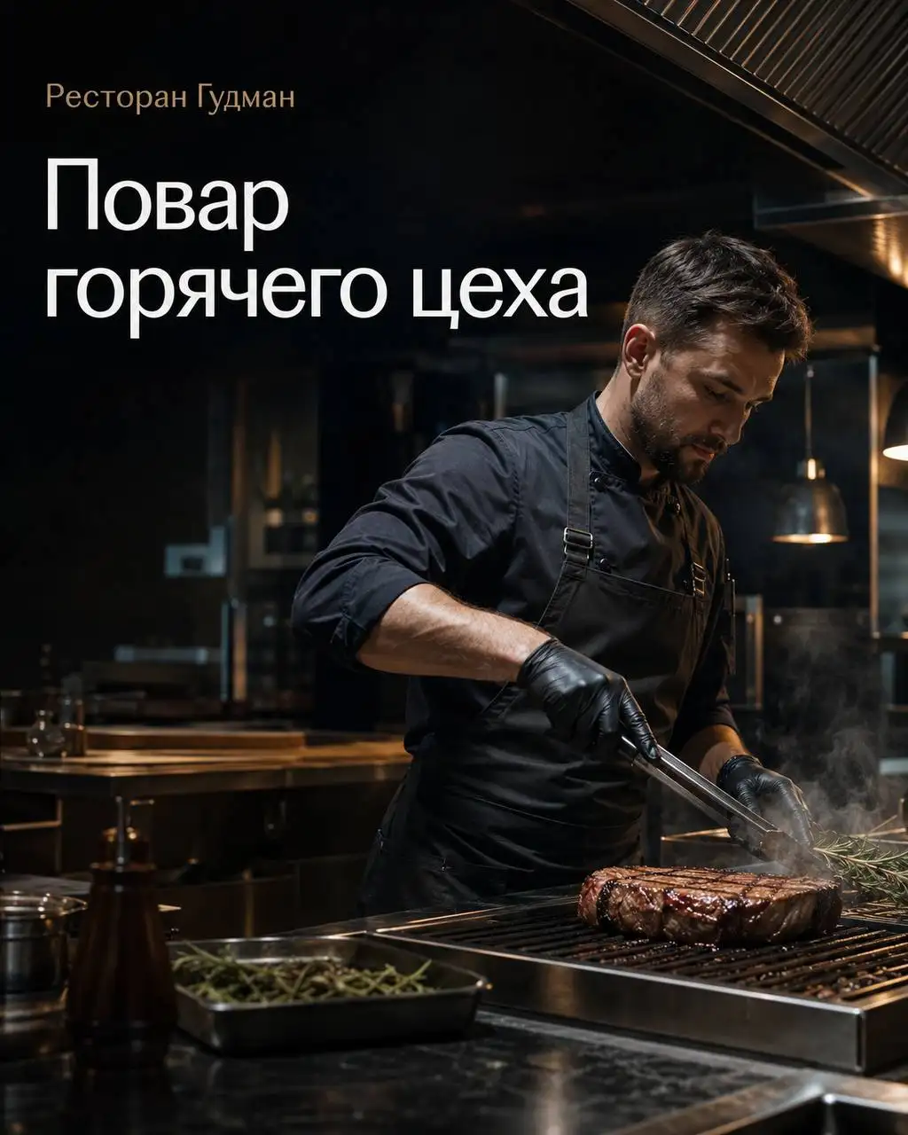 ПОВАР ГОРЯЧЕГО ЦЕХА в ресторан Гудман - Рестораны/Кафе (Работа) в Москва