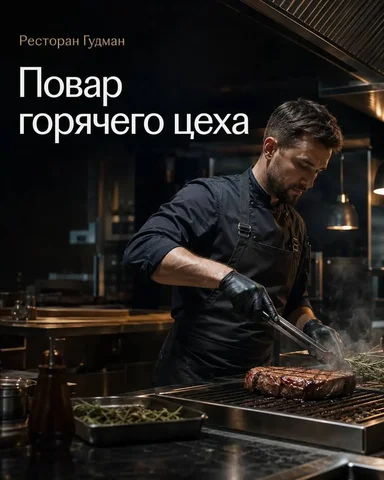ПОВАР ГОРЯЧЕГО ЦЕХА в ресторан Гудман - частное объявление в Москва