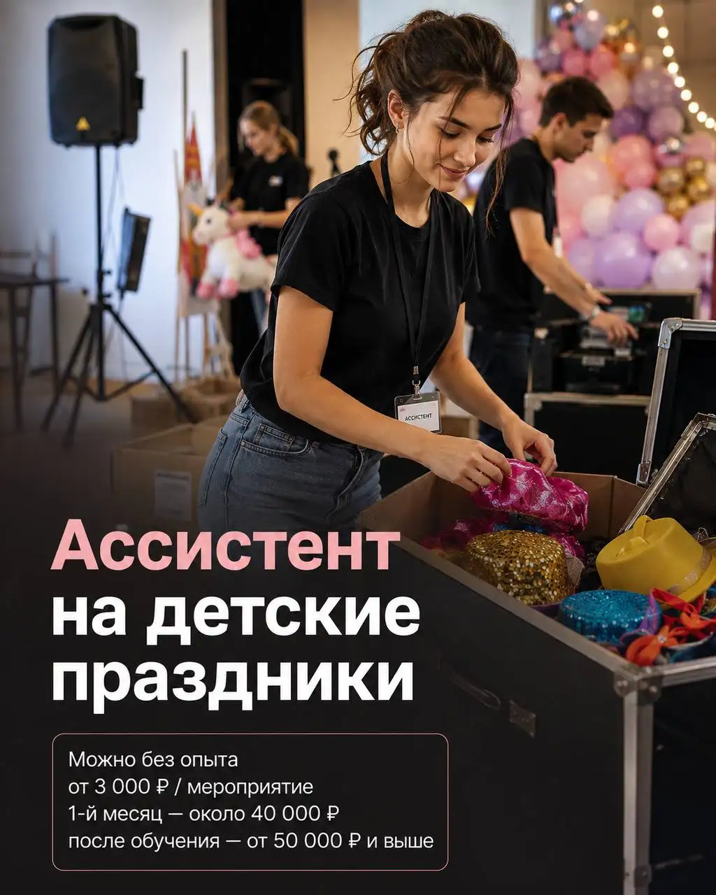 Ассистент в команду проведения детских праздников - Работа в Москва