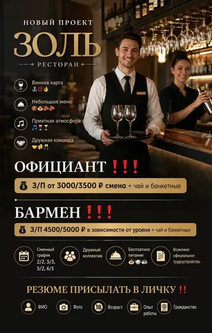 Вакансии: Официант, Бармен в Москве (м. ЦСКА) - частное объявление в Москва