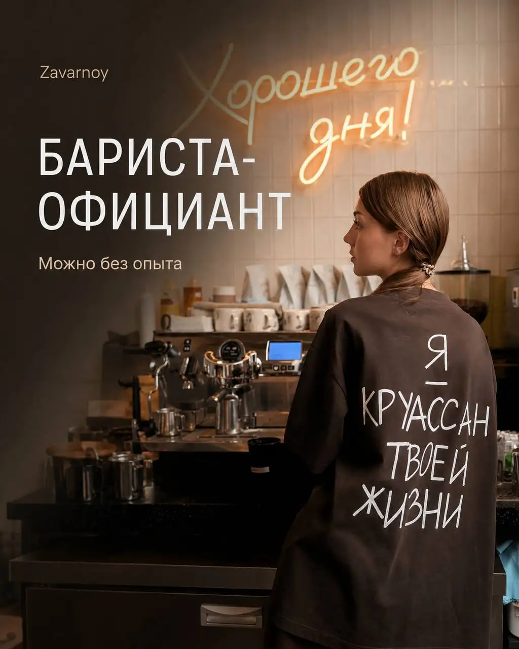 Вакансия бариста-официанта в Москве - Рестораны/Кафе (Работа) в Москва