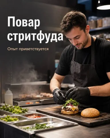 Повар стритфуда Москва - частное объявление в Москва