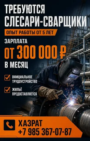 Вакансия слесаря-сварщика в строительной компании - частное объявление в Москва