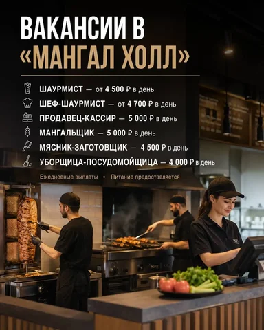 Вакансии в ресторан Мангал Холл - Кассир в Москва