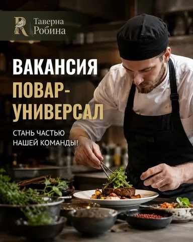 Повар-универсал в таверну Робина в Москве - Кассир в Москва