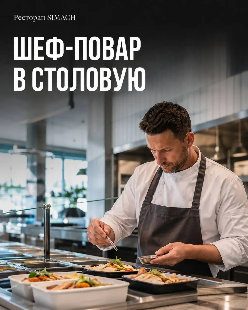 ШЕФ-ПОВАР СТОЛОВОЙ - Повар (Работа) в Москва