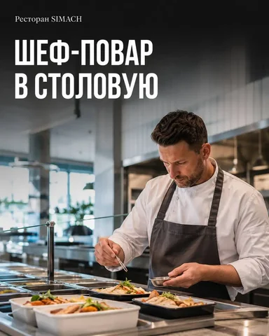 ШЕФ-ПОВАР СТОЛОВОЙ - Кассир в Москва