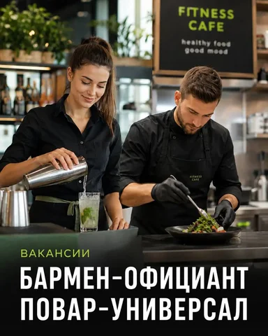 Вакансии: Бармен-официант, Повар-универсал в фитнес-кафе (Москва) - Кассир в Москва