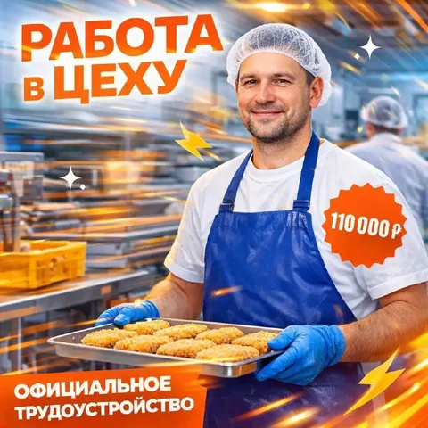 Работник цеха (дневные и ночные смены на пищевое производство) - Кассир в Москва