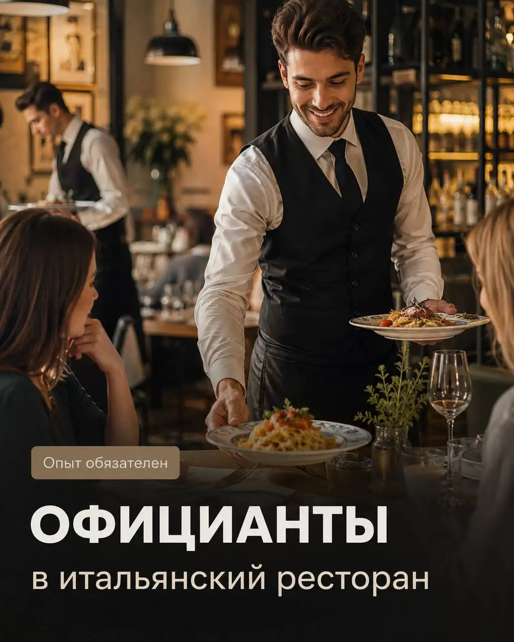 Официант в итальянском ресторане - Работа в Москва