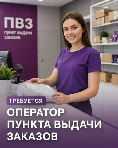 Оператор пункта выдачи заказов в Москве (м. Варшавская) - Кассир в Москва