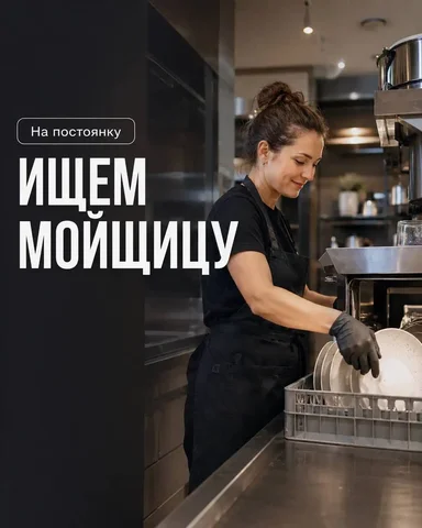 Мойщица в ресторан (Москва) - Упаковка и фасовка в Москва