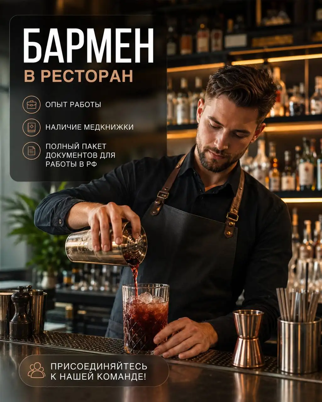 Бармен в ресторан (Митино) - Работа в Москва