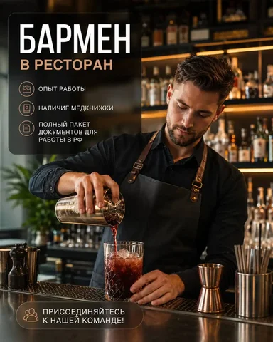Бармен в ресторан (Митино) - Курьер в Москва