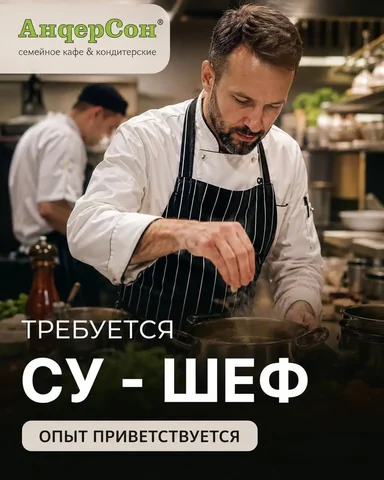 Вакансия су-шефа в ресторан - Курьер в Москва