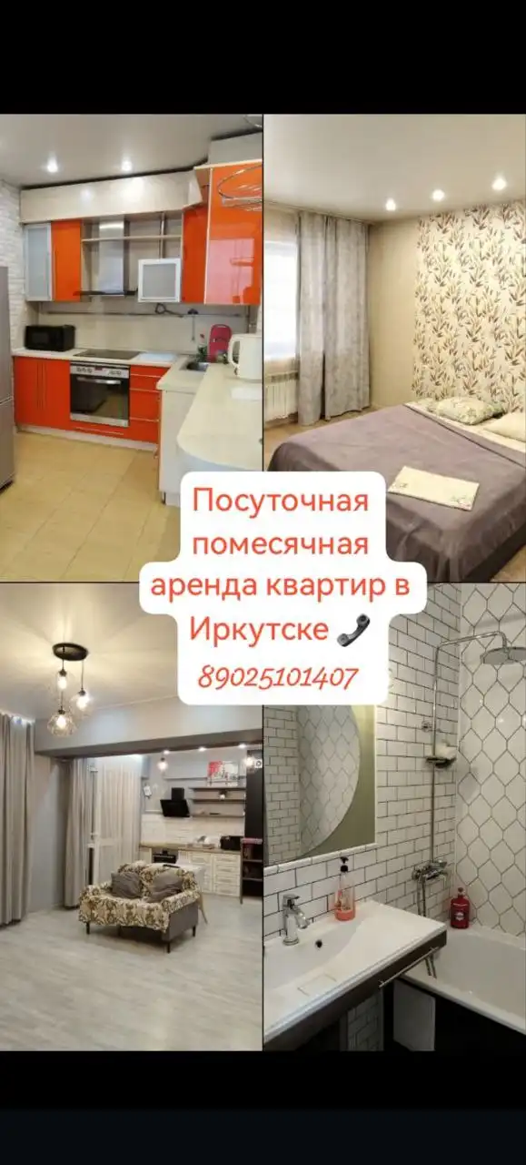 Аренда квартир в Иркутске