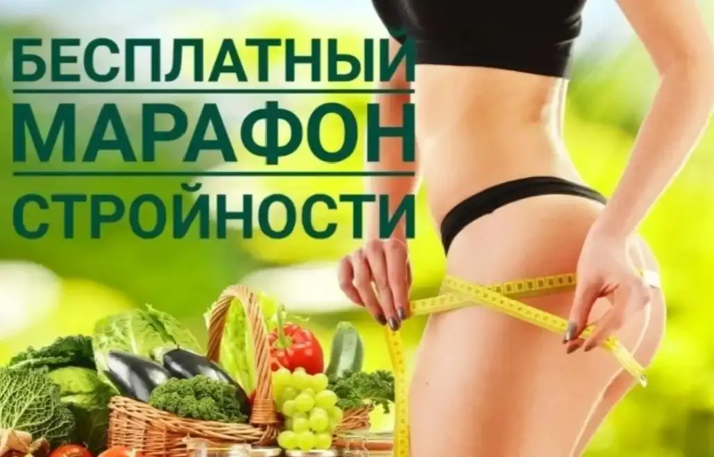 Марафон стройности после новогодних праздников - Красота и здоровье (Услуги) в Братск